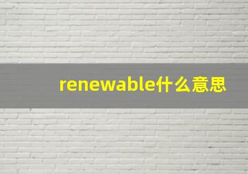 renewable什么意思