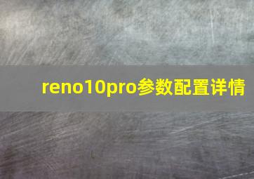 reno10pro参数配置详情