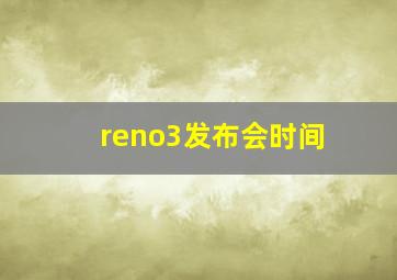 reno3发布会时间