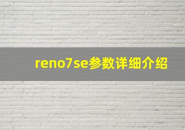 reno7se参数详细介绍