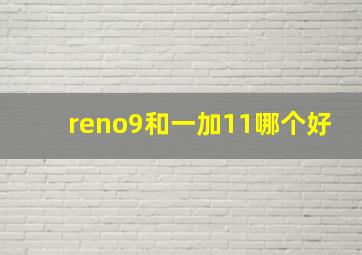 reno9和一加11哪个好