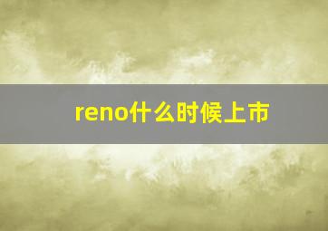 reno什么时候上市