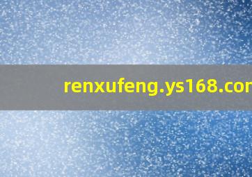 renxufeng.ys168.com/