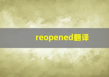 reopened翻译