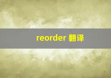 reorder 翻译