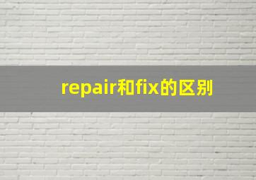 repair和fix的区别