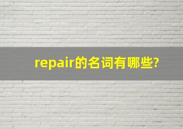 repair的名词有哪些?