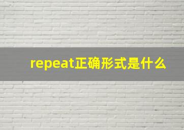 repeat正确形式是什么