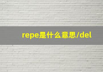 repe是什么意思/del