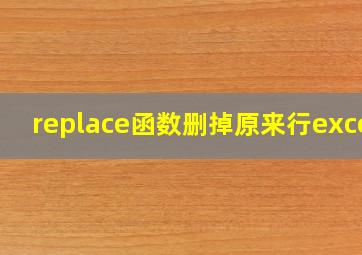 replace函数删掉原来行excel