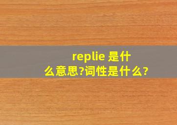 replie 是什么意思?词性是什么?