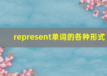 represent单词的各种形式