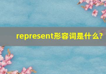 represent形容词是什么?