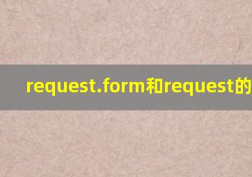 request.form()和request()的区别?