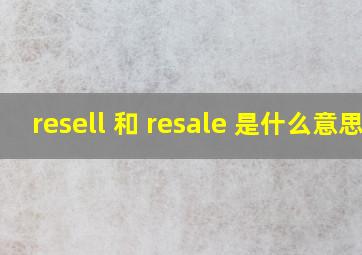 resell 和 resale 是什么意思