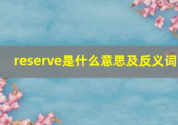 reserve是什么意思及反义词