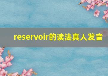 reservoir的读法(真人发音)