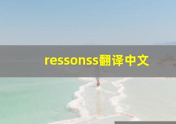 ressonss翻译中文