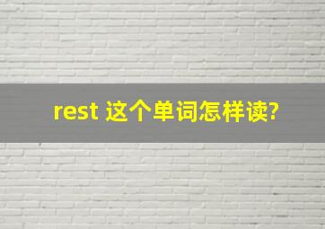 rest 这个单词怎样读?