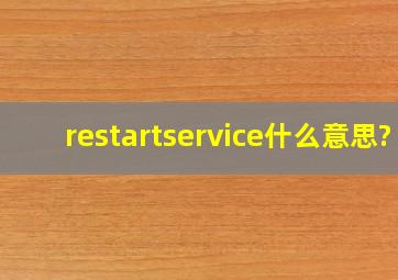 restartservice什么意思?