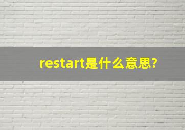 restart是什么意思?