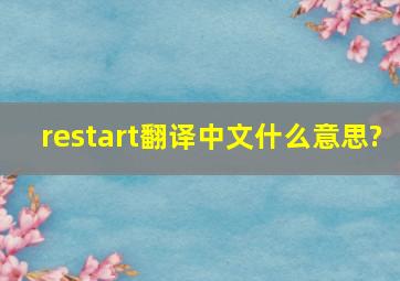 restart翻译中文什么意思?