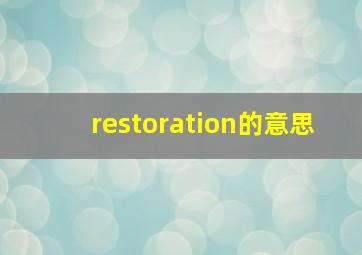 restoration的意思
