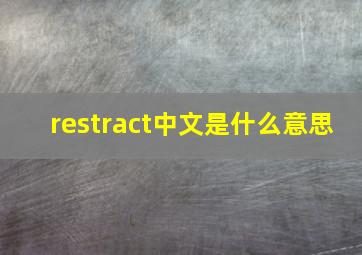 restract中文是什么意思
