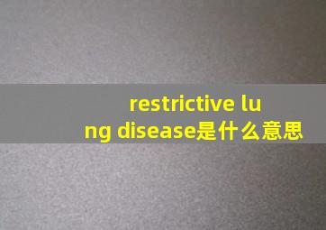 restrictive lung disease是什么意思