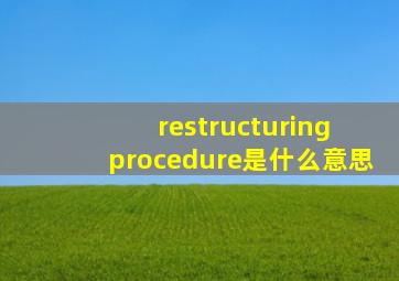 restructuring procedure是什么意思