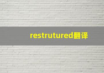 restrutured翻译