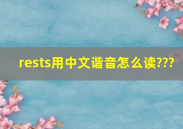 rests用中文谐音怎么读???