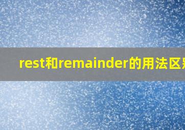 rest和remainder的用法区别?