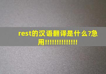 rest的汉语翻译是什么?急用!!!!!!!!!!!!!!