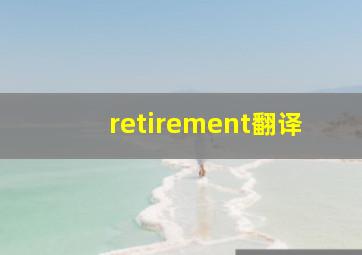 retirement翻译