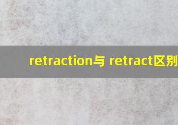 retraction与 retract区别