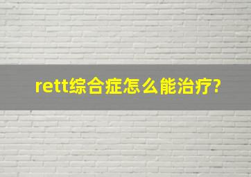 rett综合症怎么能治疗?