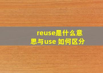 reuse是什么意思与use 如何区分