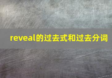 reveal的过去式和过去分词