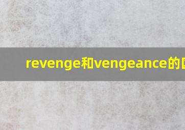 revenge和vengeance的区别?