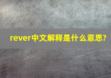 rever中文解释是什么意思?