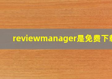 reviewmanager是免费下载吗