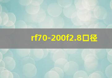 rf70-200f2.8口径