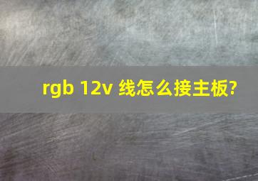 rgb 12v 线怎么接主板?