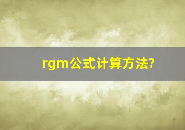 rgm公式计算方法?