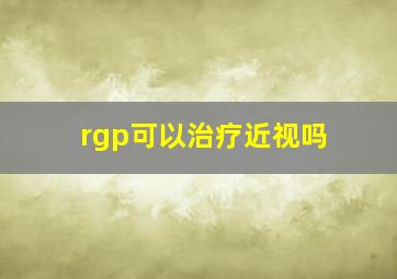 rgp可以治疗近视吗