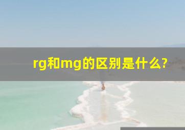 rg和mg的区别是什么?