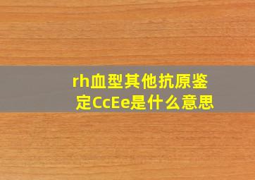 rh血型其他抗原鉴定CcEe是什么意思(