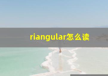 riangular怎么读