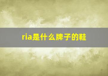 ria是什么牌子的鞋